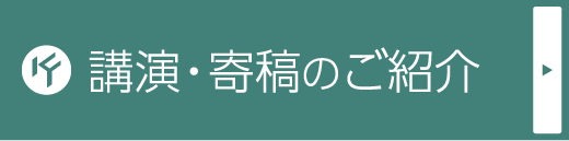 講演・寄稿のご紹介